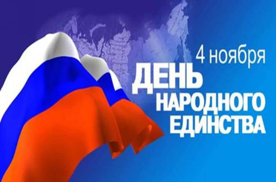 Поздравляем с "Днём народного единства!"