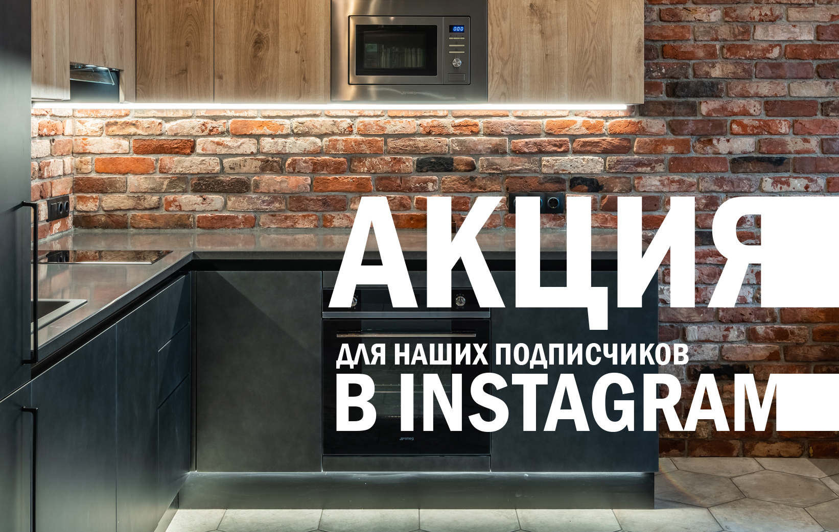Скидка 7% при заказе через Instagram! 