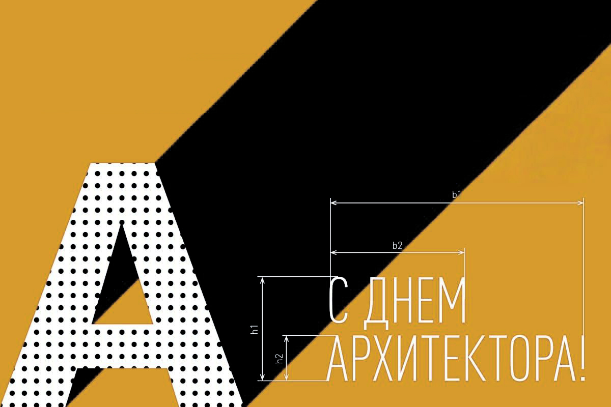 С днем Архитекора
