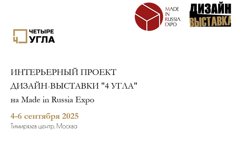 ДизайнВыставка интерьерных предметов и архитектурных решений 2025