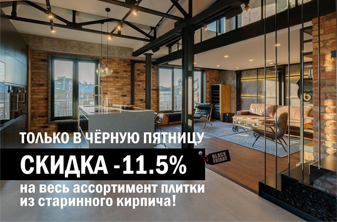 "Черная пятница"! -11,5% на плитку!