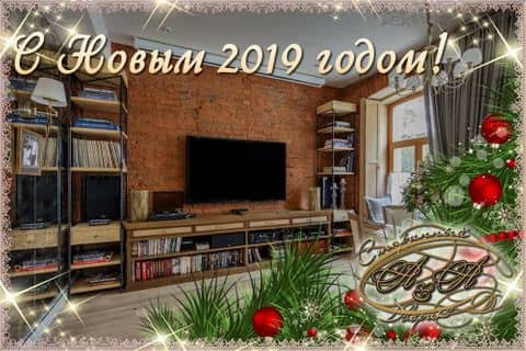 С Новым 2019 годом!